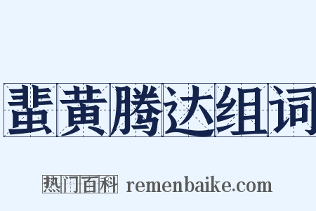 蜚黄腾达组词是什么意思的图片